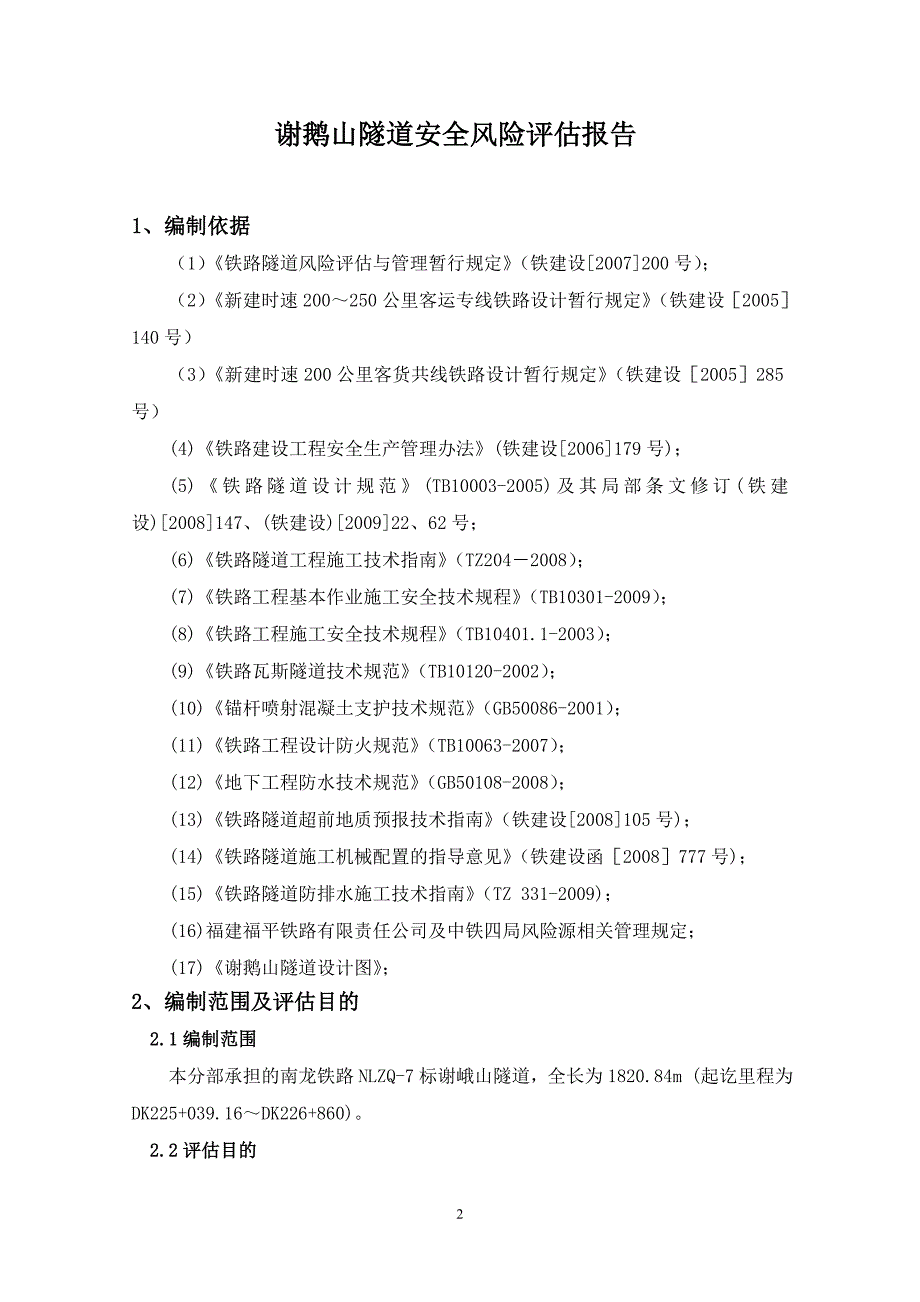 (2020年)企业风险管理6分部隧道风险评估报告_第2页