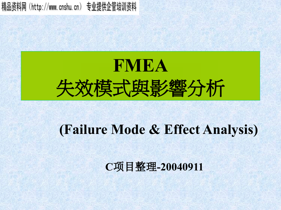 {品质管理FMEA}FMEA失效模式与影响分析1_第1页