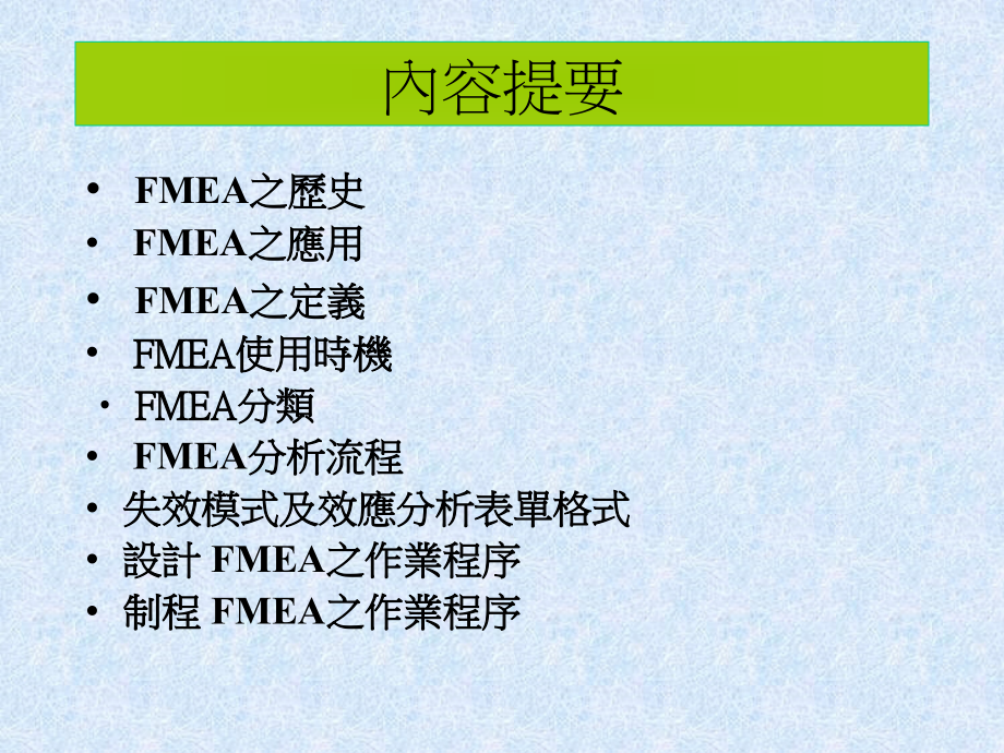 {品质管理FMEA}FMEA失效模式与影响分析1_第2页