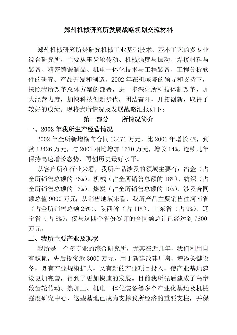 (2020年)企业发展战略郑州机械研究所发展战略规划交流讲义_第1页