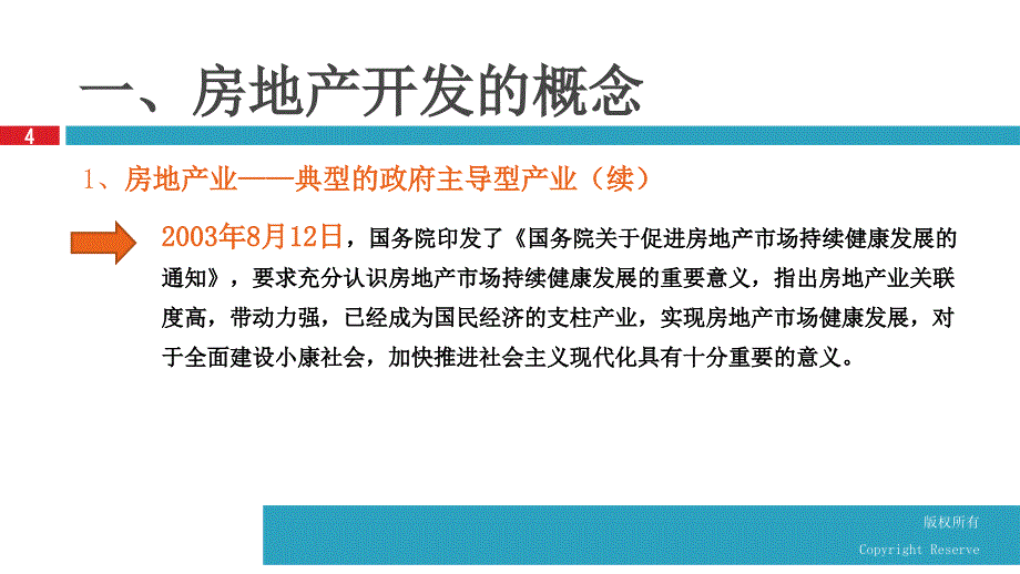 房地产开发价值链概述知识讲解_第4页