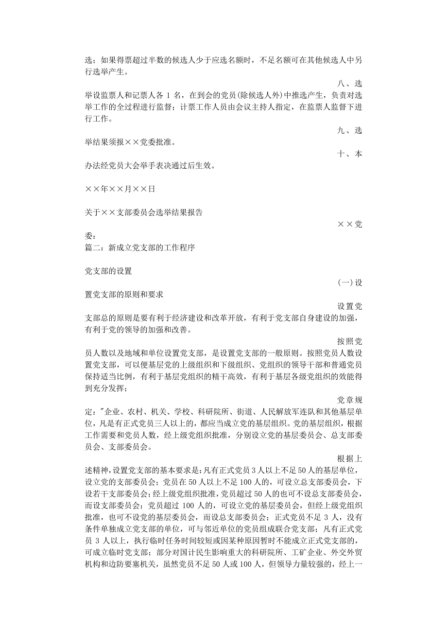 成立党支部工作流程（7月20日）.pdf_第4页