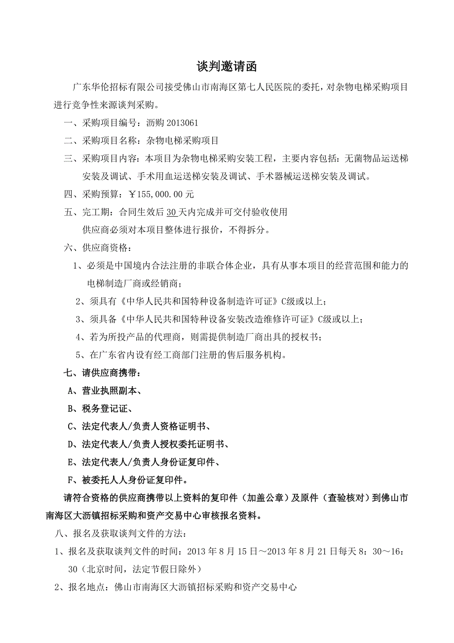 (2020年)企业采购管理佛山市南海区大沥镇政府政府采购_第4页