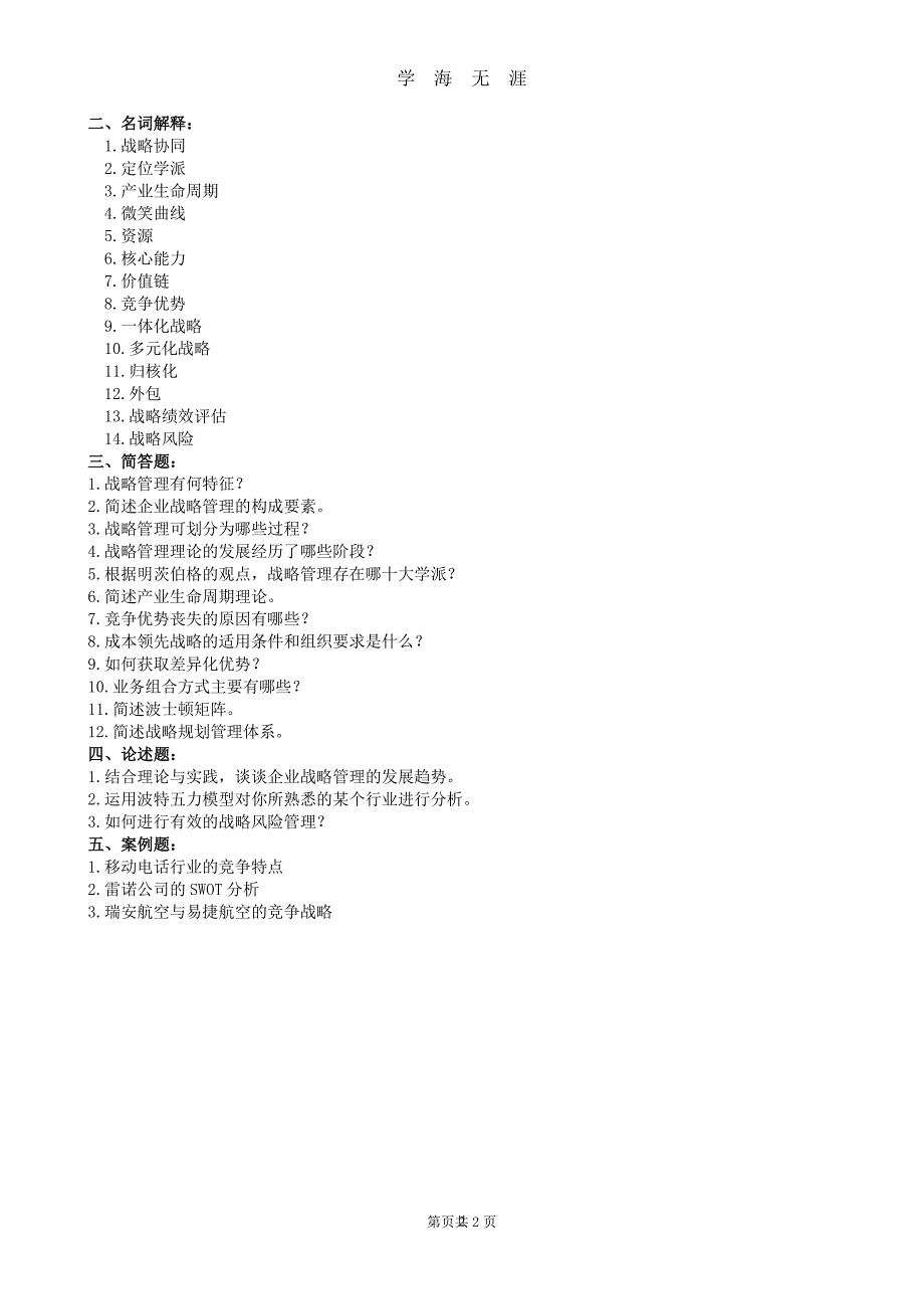 企业战备管理复习题及参考答案（7月20日）.pdf_第2页