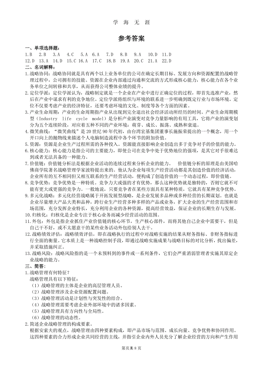 企业战备管理复习题及参考答案（7月20日）.pdf_第3页