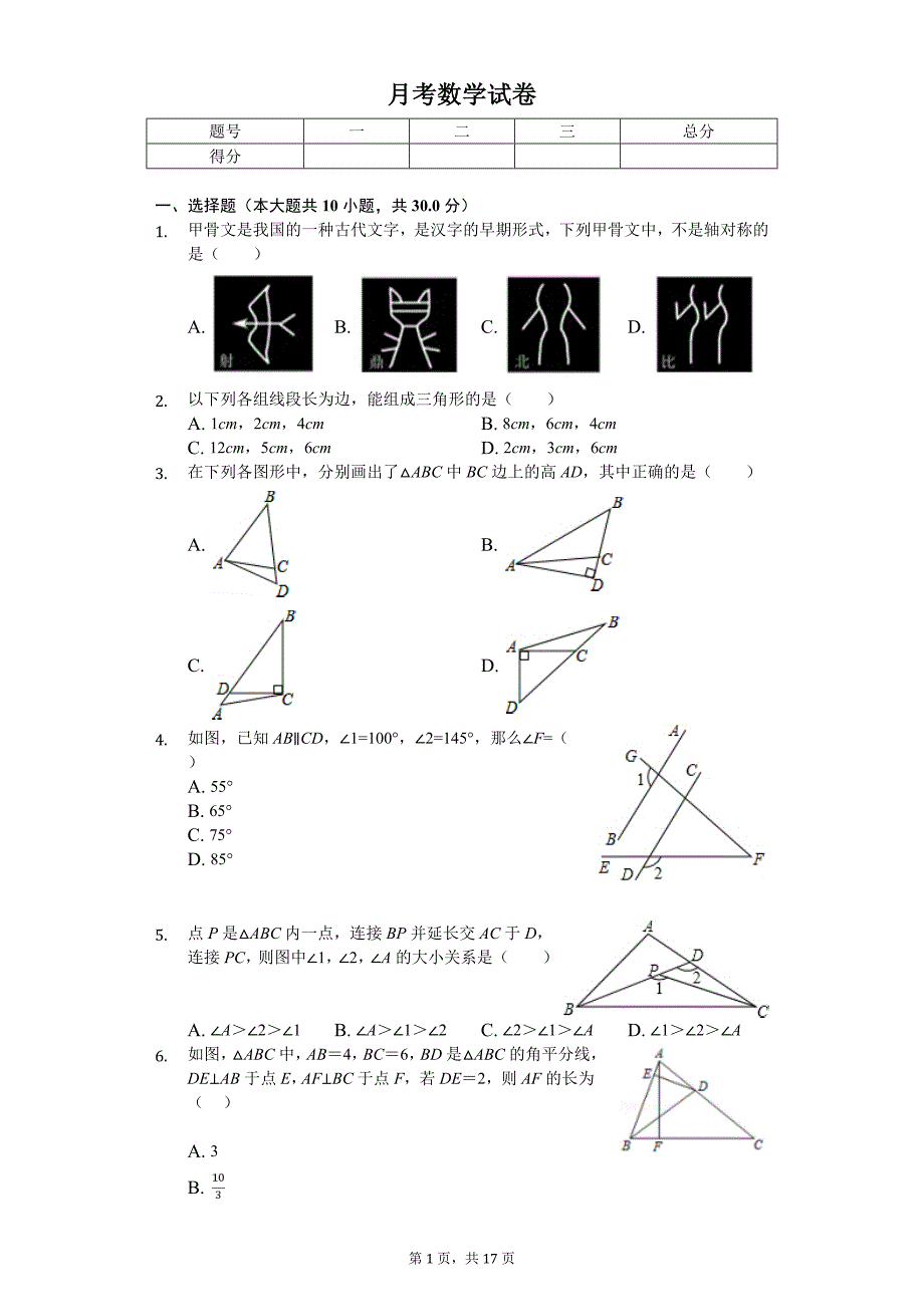 2020年附属天河学校八年级（上）月考数学试卷_第1页