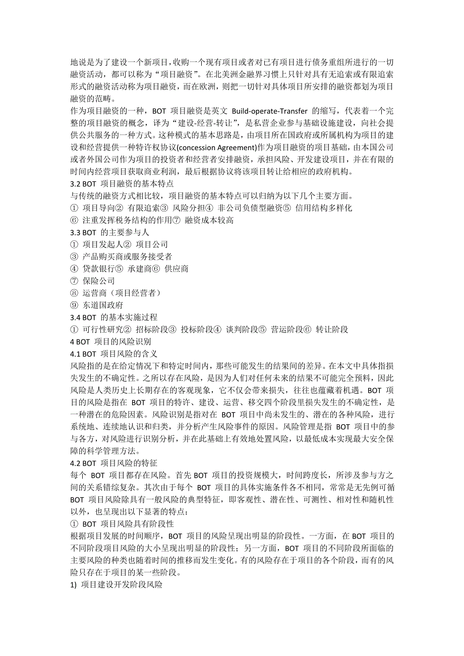 (2020年)企业风险管理BOT项目的风险管理案例分析及防范措施_第4页