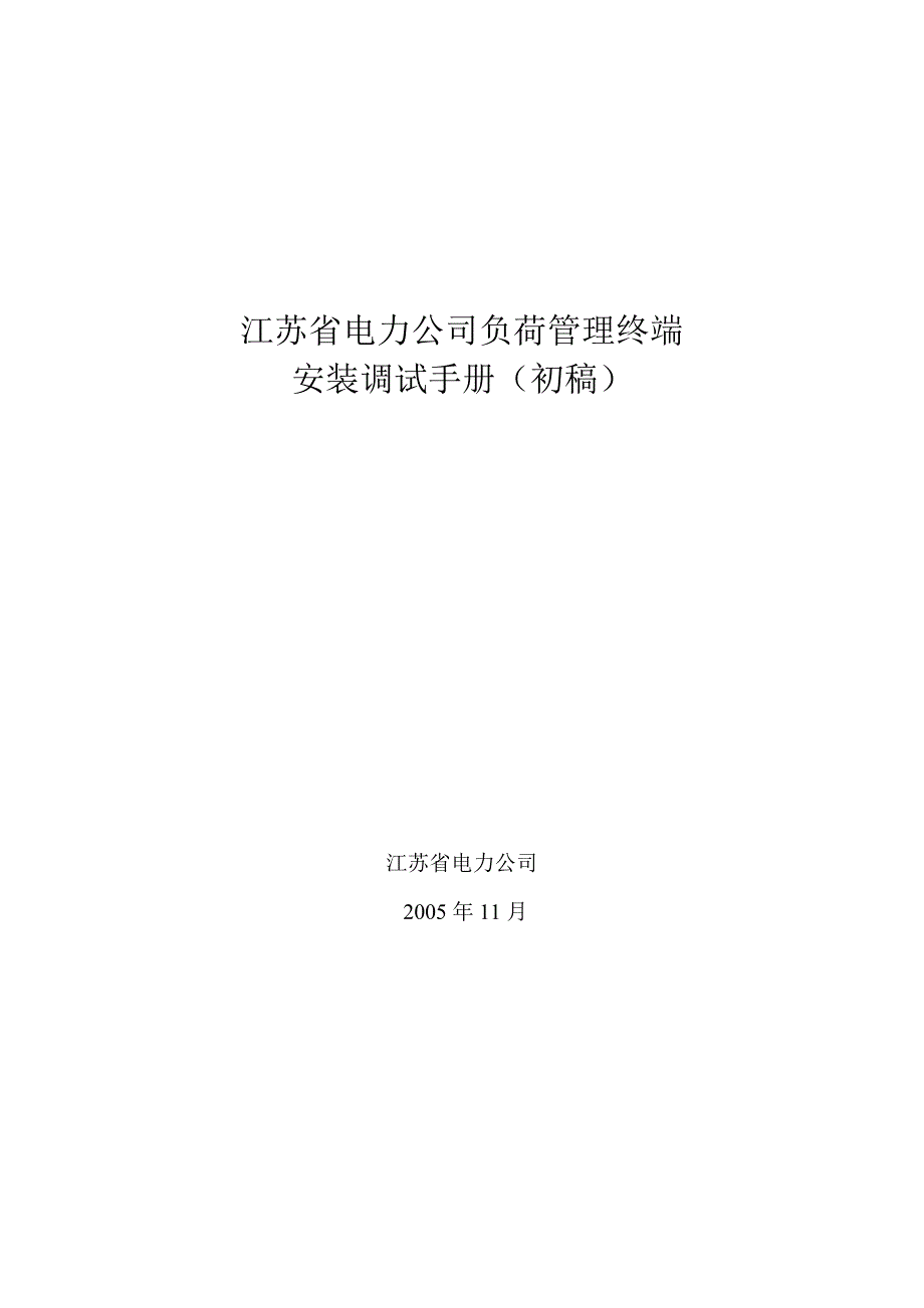 (2020年)企业管理手册某某电力公司负荷管理终端安装调试手册_第1页