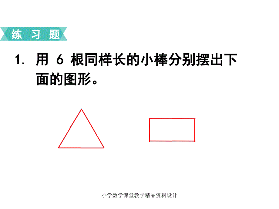 最新 精品苏教版小学数学一年级下册教学课件-第二单元认识图形（二）-第2课时练习四_第2页