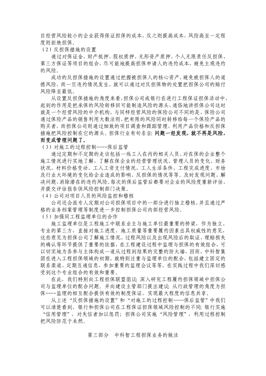 (2020年)企业风险管理工程担保的风险管理_第4页