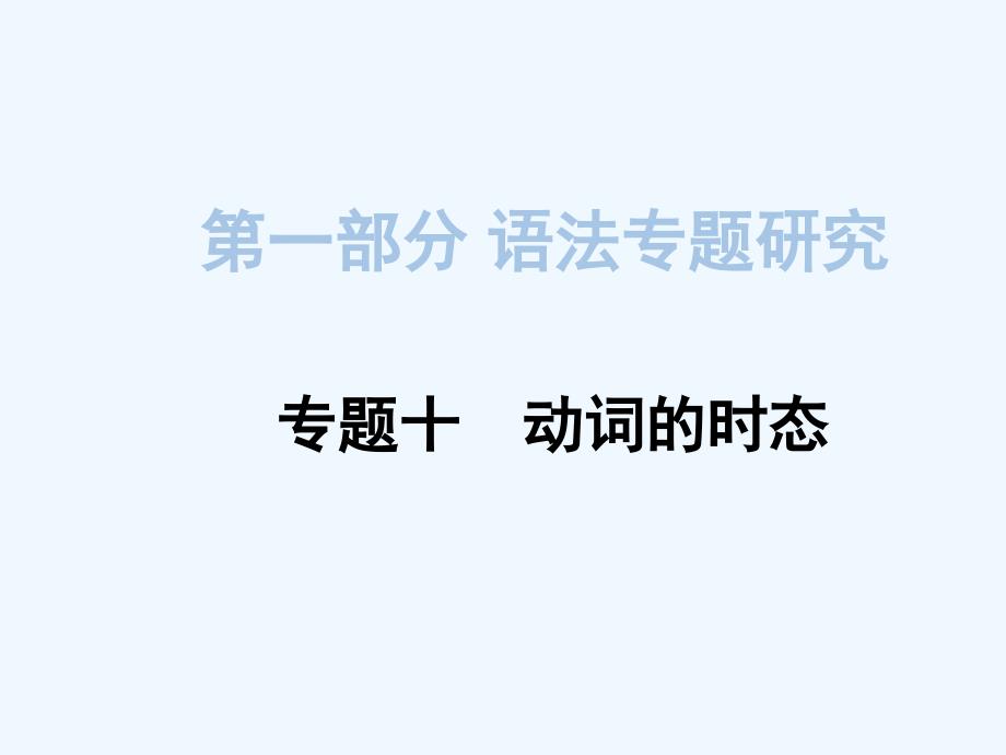 2015中考英语专题复习课件第一部分语法专题14份专题十动词的时态_第1页