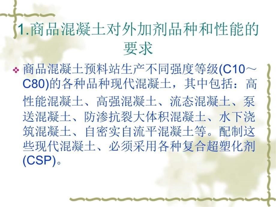 复合超塑化剂CSP在商品溷凝土中的应用教学文稿_第5页