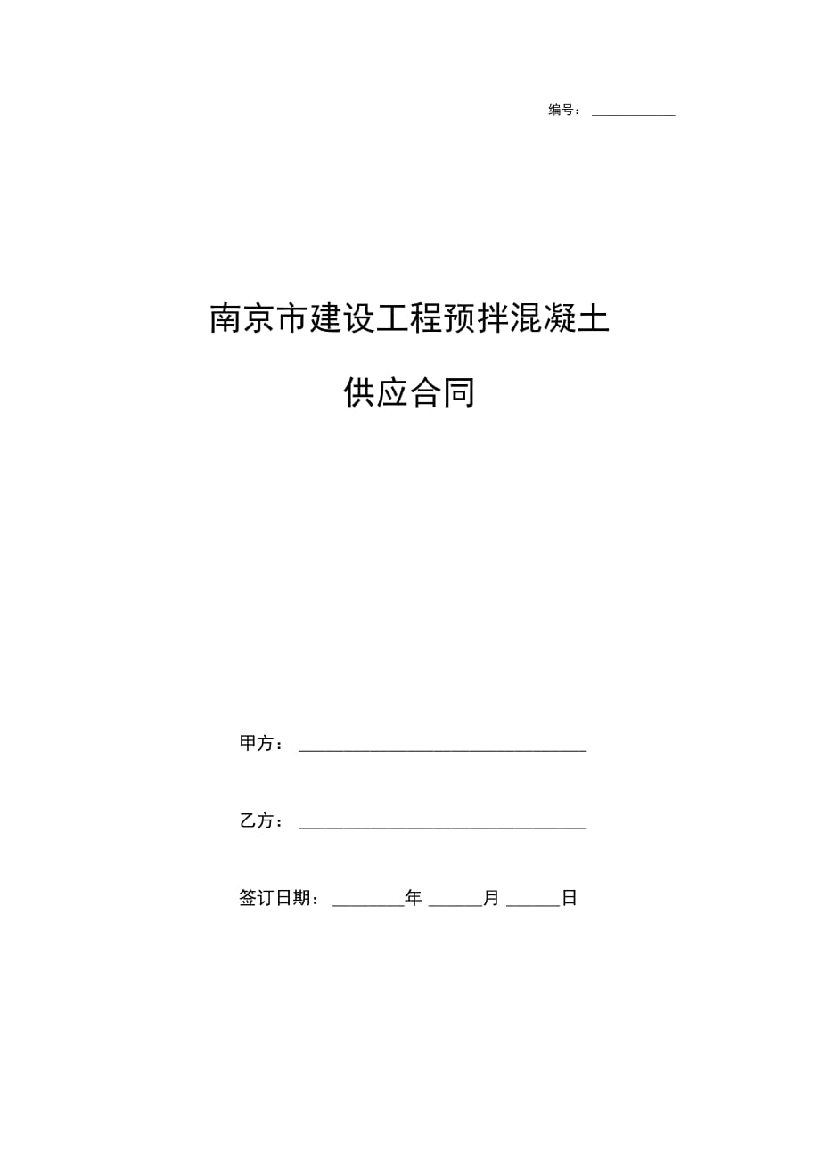 南京市建设工程预拌混凝土供应合同协议书范本模板_第1页