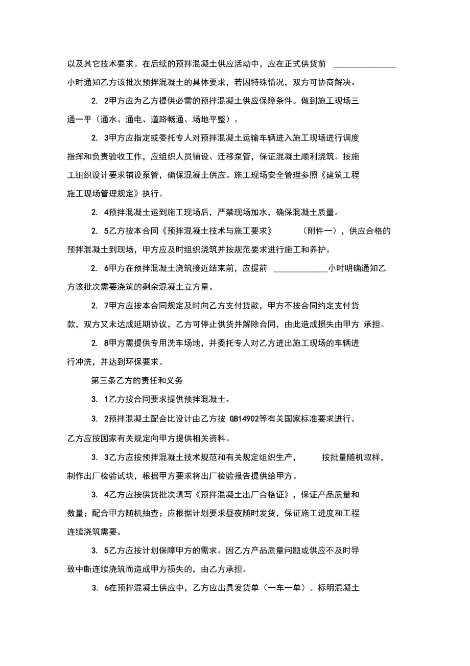 南京市建设工程预拌混凝土供应合同协议书范本模板_第3页