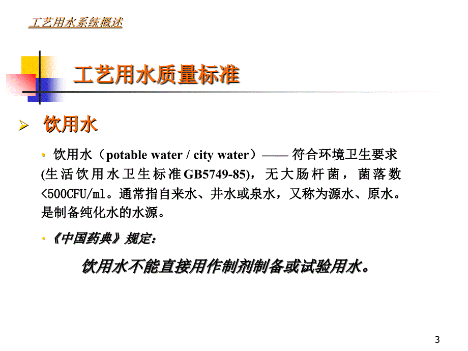 工艺用水的设计运行维护与验证购买高春花研究报告_第3页