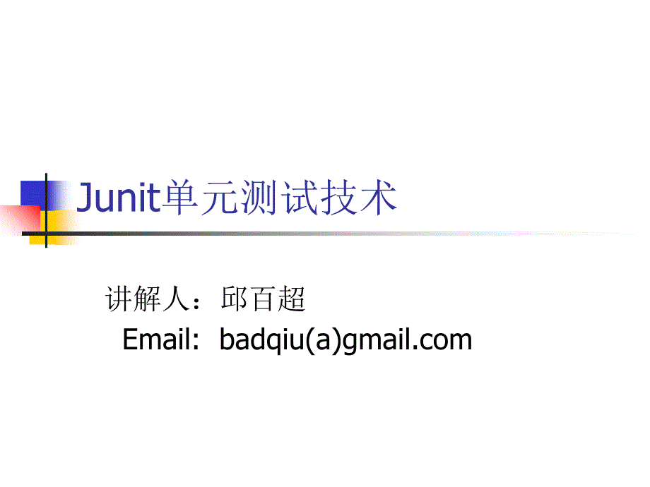 Junit单元测试技术课件_第1页