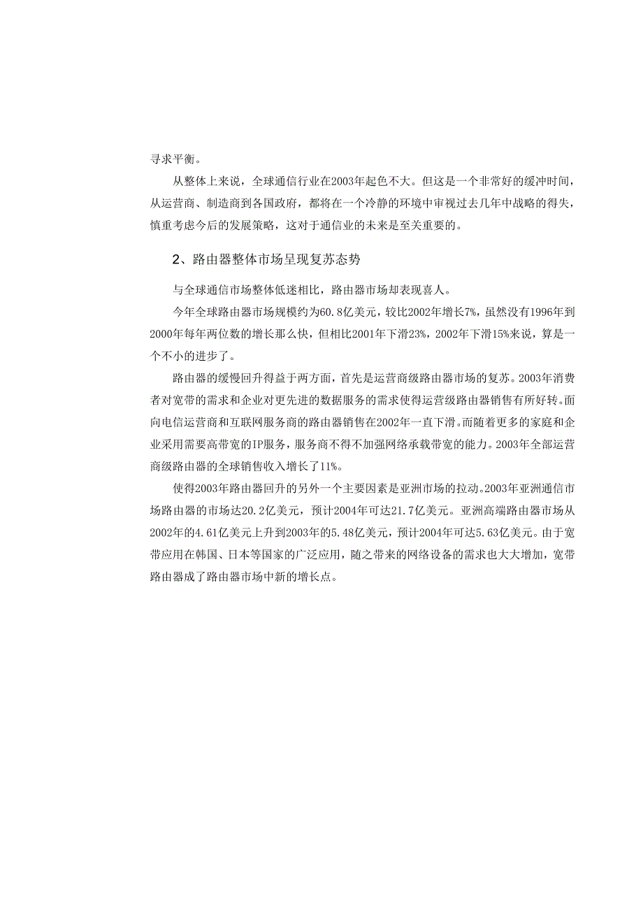 (2020年)年度报告某年度全球路由器市场特点分析报告_第3页