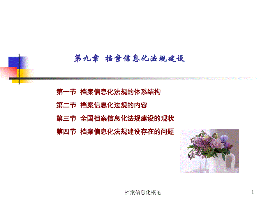 {合同法律法规}档案信息化法规建设_第1页