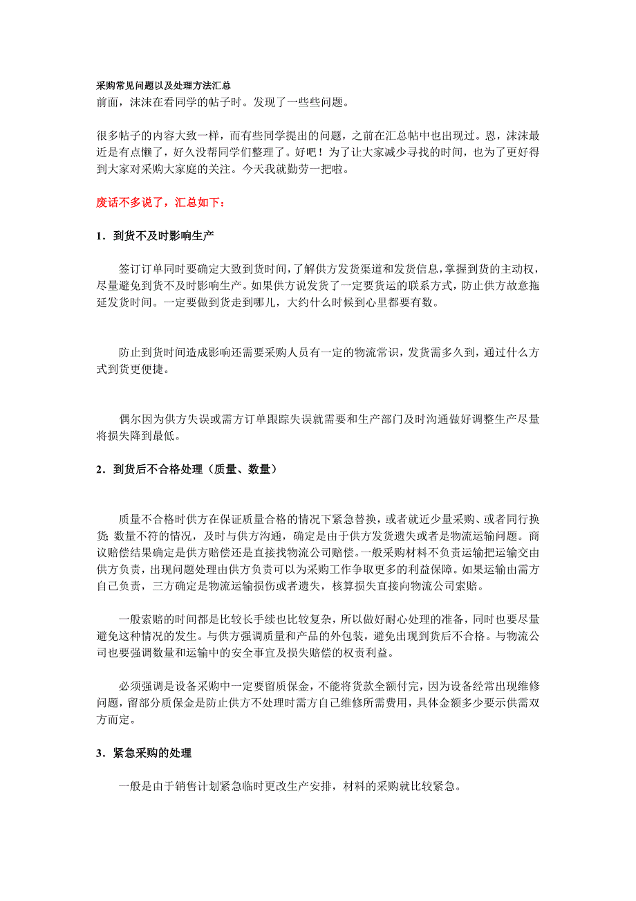 (2020年)企业采购管理采购常见问题以及处理办法汇总_第1页