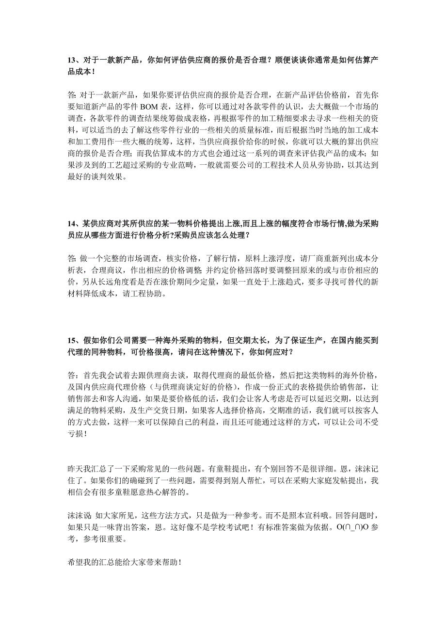 (2020年)企业采购管理采购常见问题以及处理办法汇总_第4页