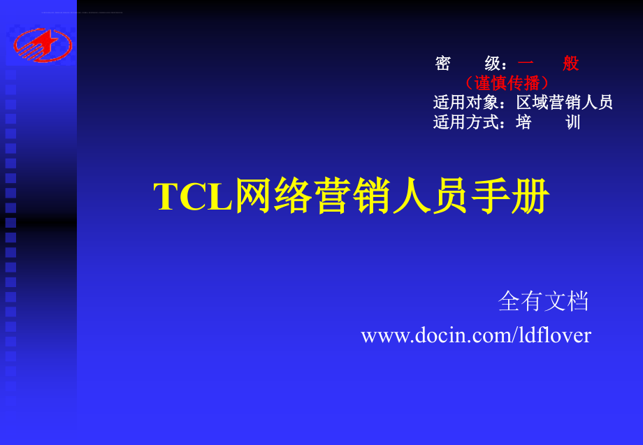 TCL网络营销人员手册课件_第1页
