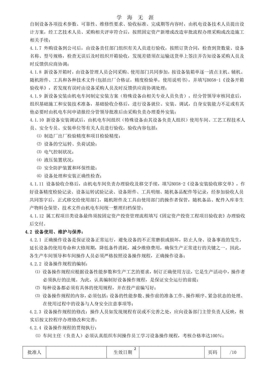 《设备管理控制程序》（7月20日）.pdf_第2页