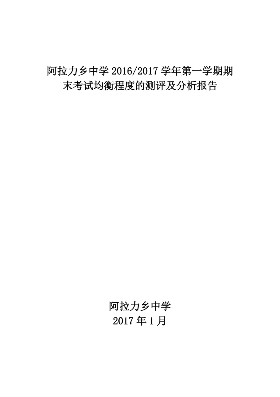 疏勒县阿拉力乡中学2016-2017学年教学质量均衡程度测评分析报告_第1页