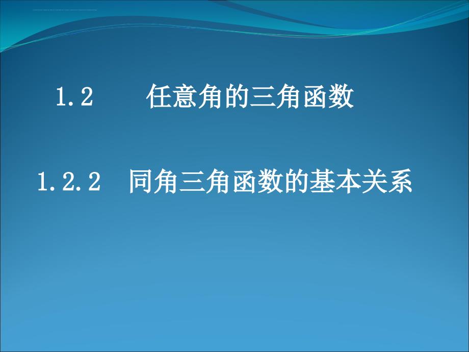 《同角三角函数的基本关系》课件（新人教版必修4）_第1页