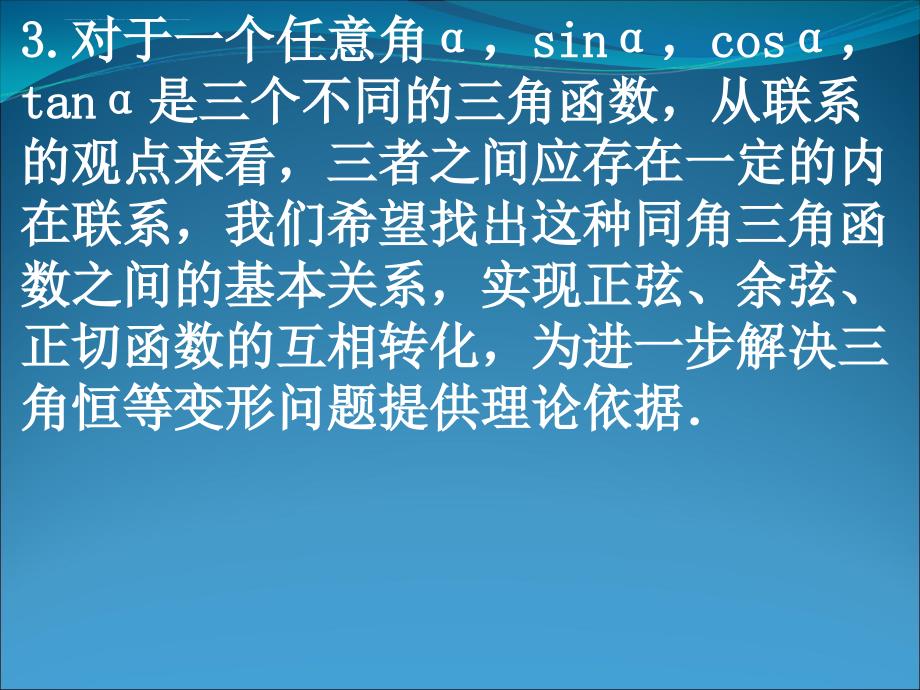 《同角三角函数的基本关系》课件（新人教版必修4）_第3页