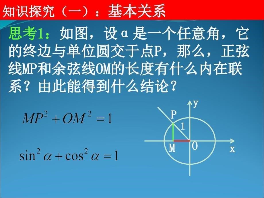 《同角三角函数的基本关系》课件（新人教版必修4）_第5页