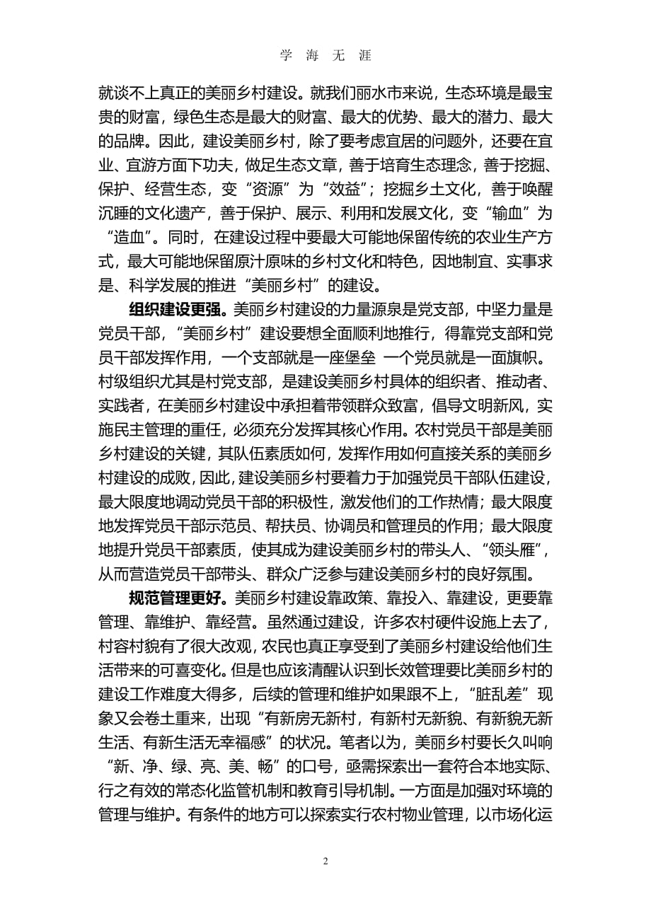 “美丽乡村”建设应突出五个目标（7月20日）.pdf_第2页