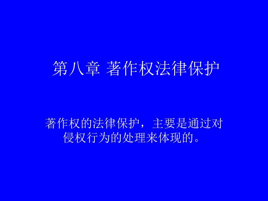 {合同法律法规}八著作权法律保护_第1页