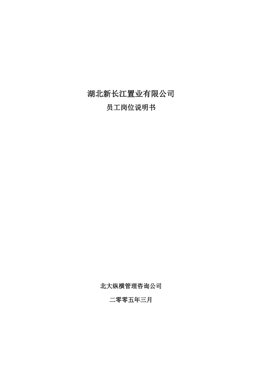 (2020年)企业管理咨询某咨询—湖北新长江地产新长江岗位说明书_第1页