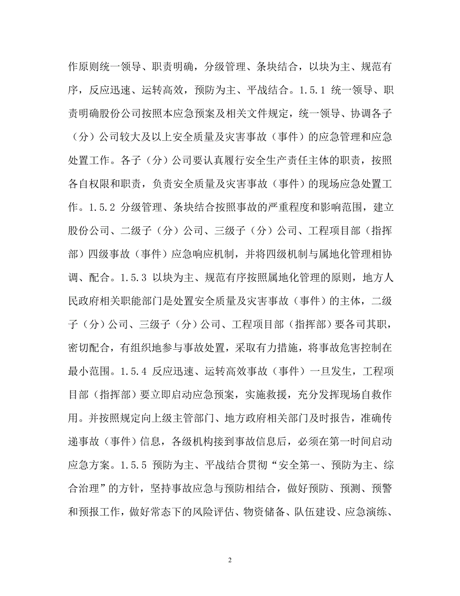 安全质量及灾害事故（事件）应急预案（通用）_第2页