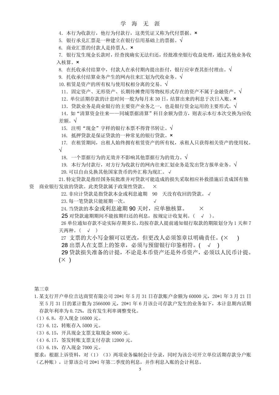 金融企业会计考试题库（7月20日）.pdf_第5页