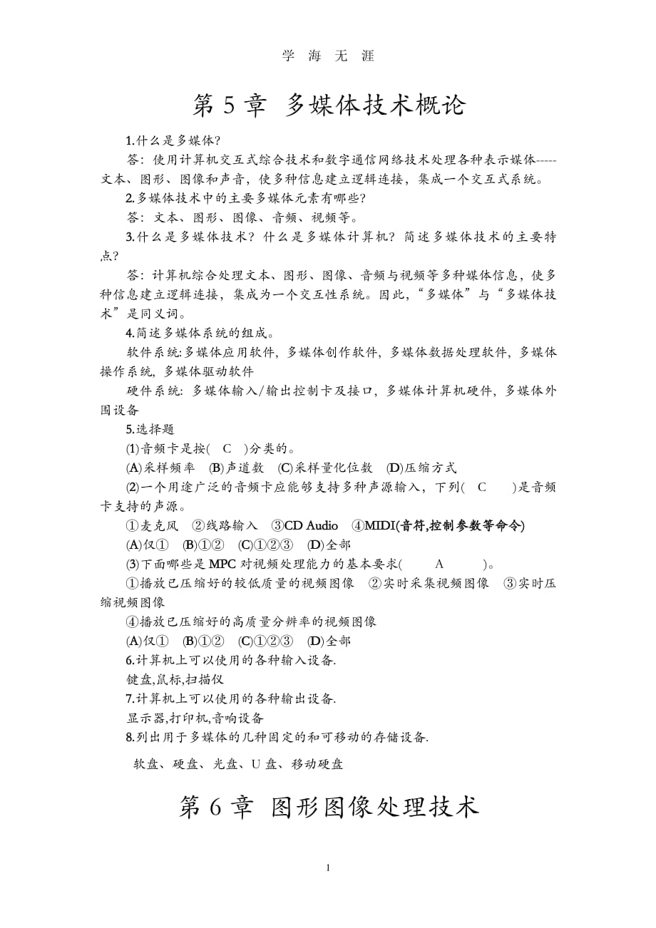 多媒体部分习题考试参考资料（7月20日）.pdf_第1页