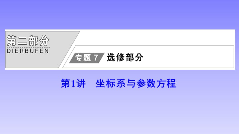 2020高考数学（理科）增分大二轮人教版课件：第二部分 专题7 第1讲　坐标系与参数方程_第1页