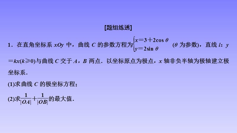 2020高考数学（理科）增分大二轮人教版课件：第二部分 专题7 第1讲　坐标系与参数方程_第3页