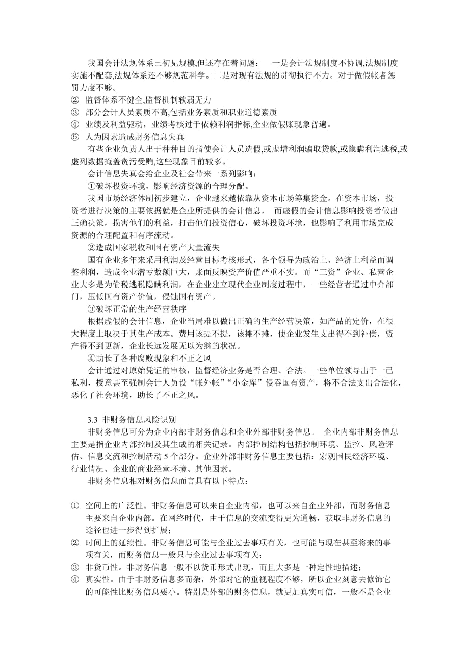 (2020年)企业风险管理企业会计信息风险识别与管理探讨_第4页