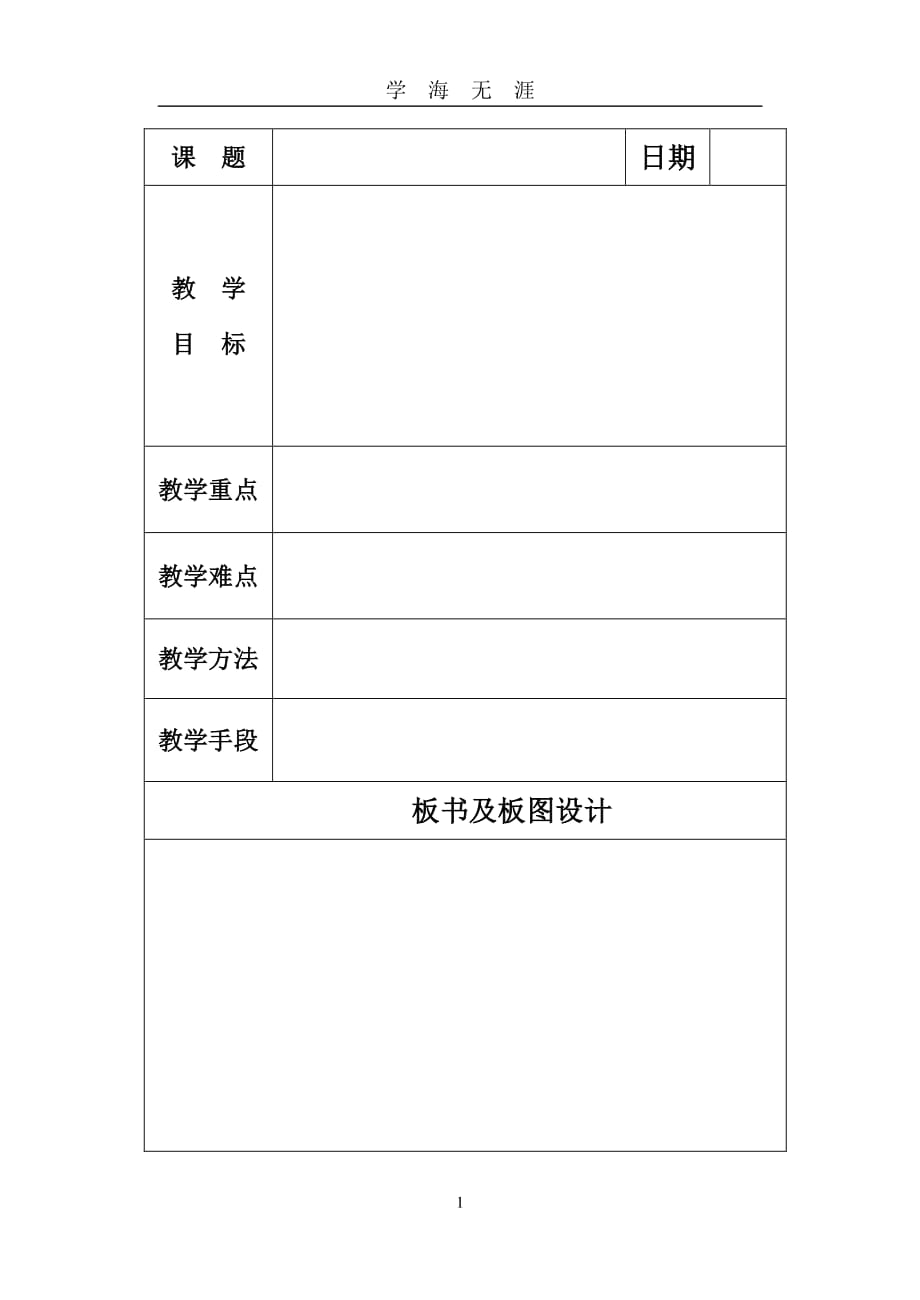 教案 空白表格（7月20日）.pdf_第1页