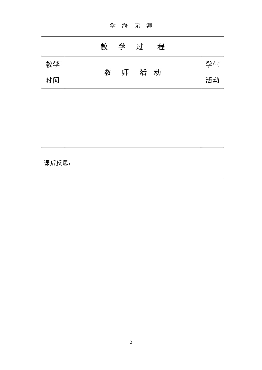 教案 空白表格（7月20日）.pdf_第2页