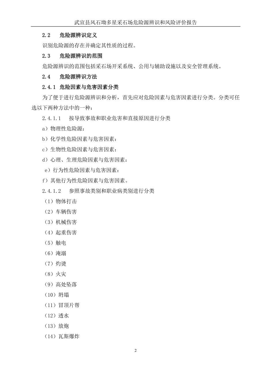 (2020年)企业风险管理采石场危险源辨识和风险评价报告_第4页