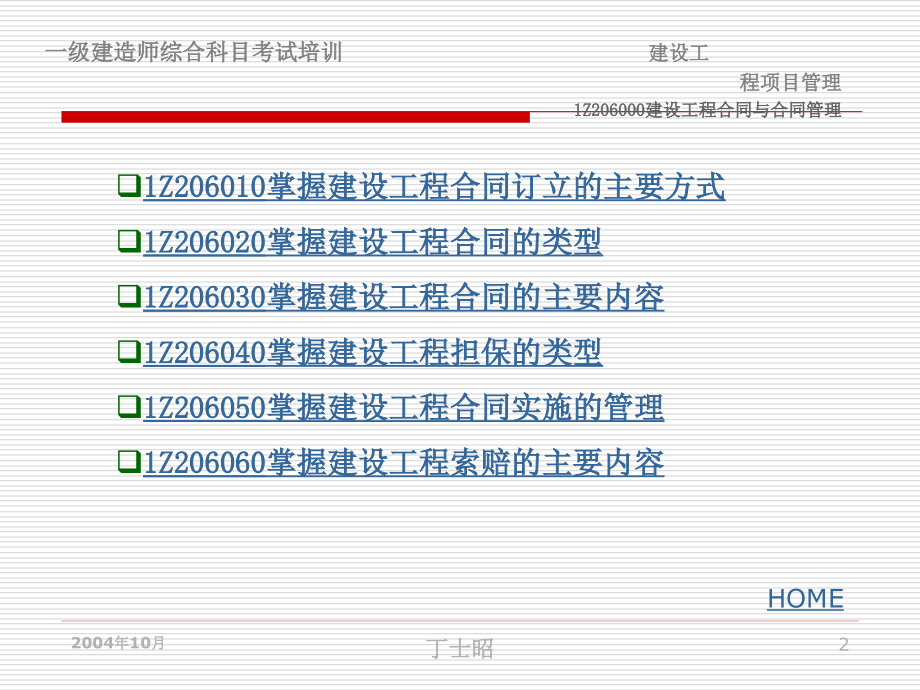 {工程合同}建设工程合同与合同管理讲义_第2页