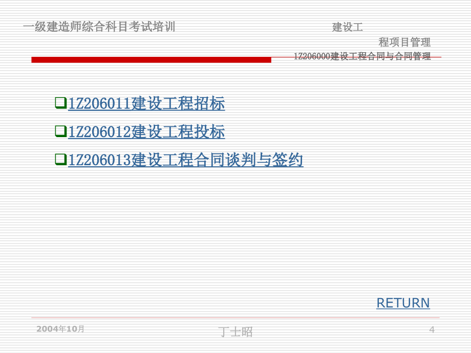 {工程合同}建设工程合同与合同管理讲义_第4页