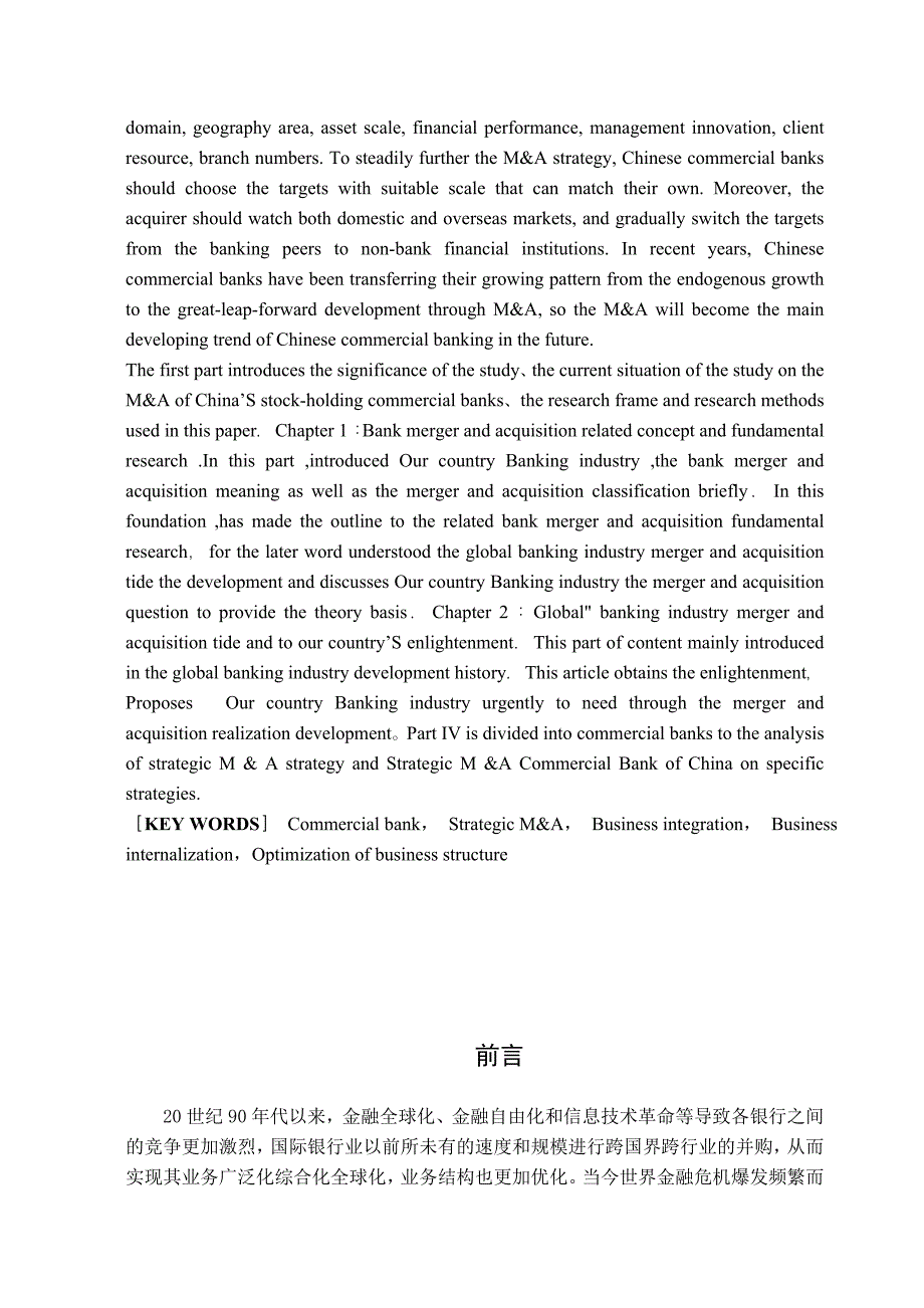 (2020年)企业并购重组我国商业银行战略并购策略研究55y_第2页