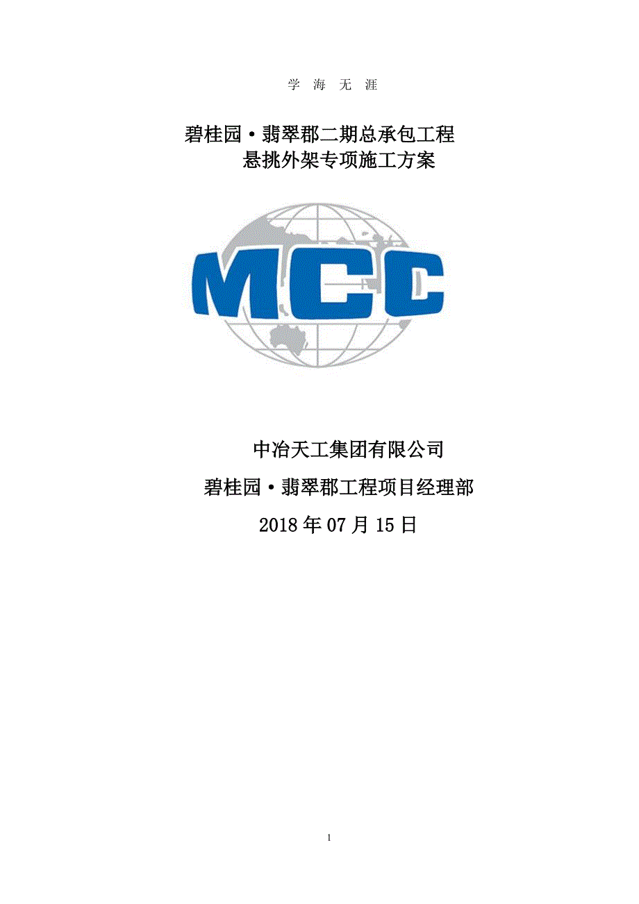 悬挑式外脚手架施工方案（7月20日）.pdf_第1页