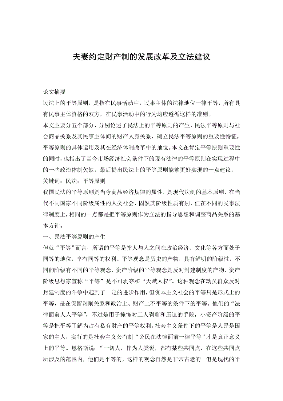 (2020年)企业发展战略夫妻约定财产制的发展改革及立法建议_第1页