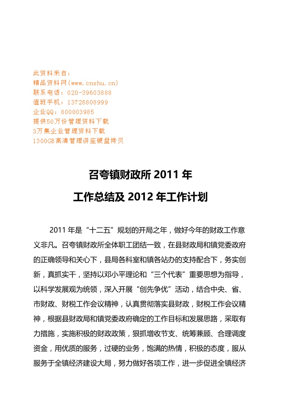 (2020年)年度报告召夸镇财政所年度工作总结与工作计划_第1页