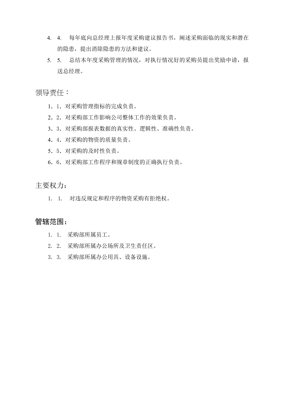 (2020年)企业采购管理某公司采购部岗位职责_第4页