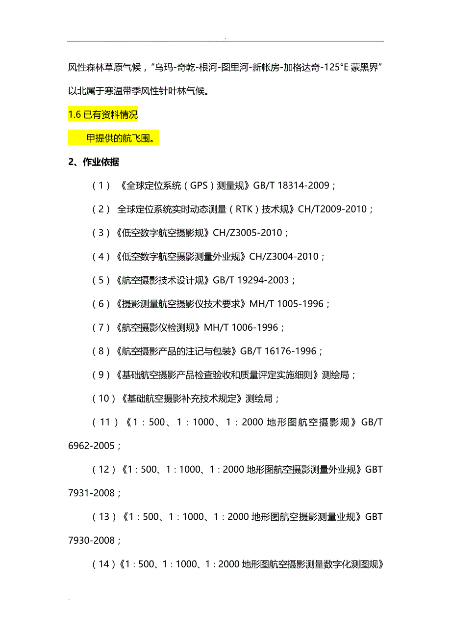 无人机航空摄影正射影像及地形图制作项目技术方案_第4页